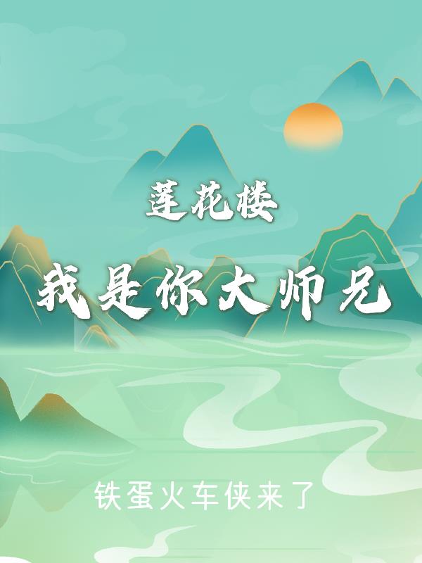 莲花楼：我是你大师兄